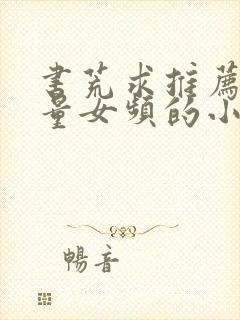 书荒求推荐高质量女频的小说