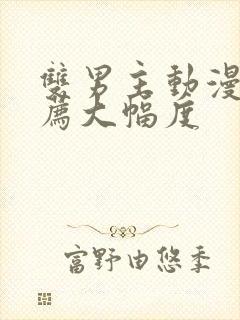 双男主动漫 推荐大幅度