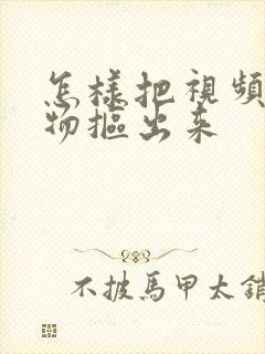 怎样把视频的人物抠出来