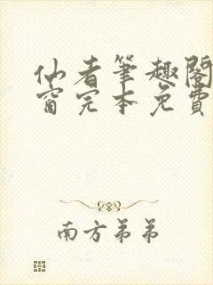 仙者笔趣阁无弹窗完本免费阅读