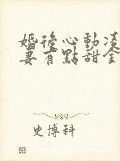 婚后心动凌总追妻有点甜金秋小说新章节列表