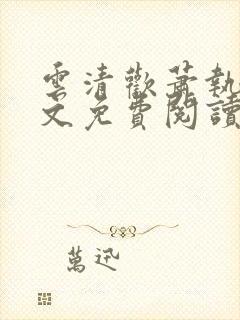 云清欢萧执砚全文免费阅读笔趣阁