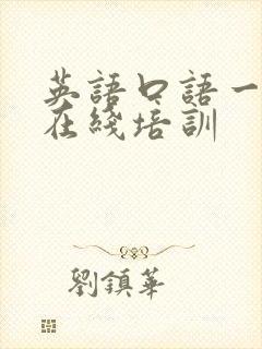 英语口语一对一在线培训