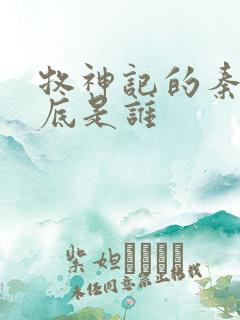 牧神记的秦牧到底是谁