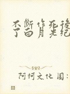 不断作死后我成了白月光纪婴小说