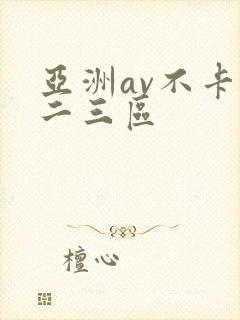 亚洲av不卡一二三区