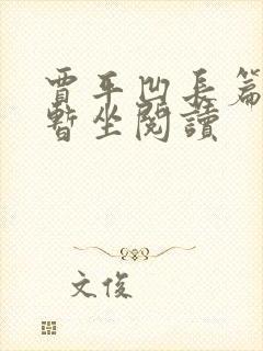 贾平凹长篇小说暂坐阅读