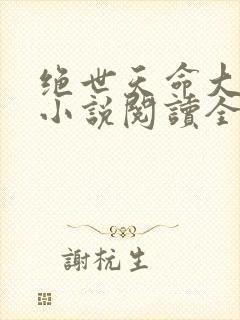 绝世天命大反派小说阅读全部