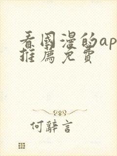 看国漫的app推荐免费