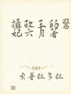 摄政王的医品狂妃六月著