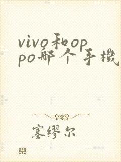 vivo和oppo哪个手机好用