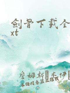 剑骨下载全本txt