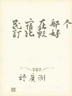 民宿在哪个平台订比较好