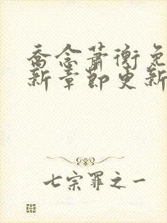 乔念萧衡免费最新章节更新