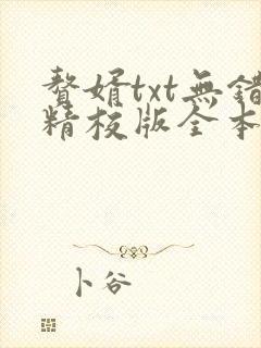 赘婿txt无错精校版全本下载