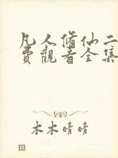 凡人修仙二季免费观看全集在线动漫