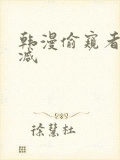 韩漫偷窥者无删减