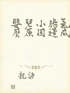 婴儿小肠气是什么原因造成的