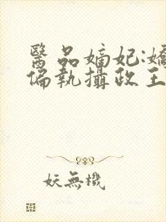 医品嫡妃:娇宠偏执摄政王