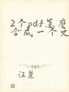 2个pdf怎么合成一个文件