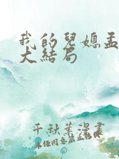 我的儿媳孟舒怡大结局