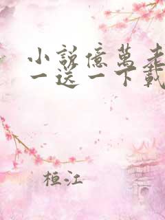 小说亿万老婆买一送一下载