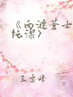 《向涟苍士献上纯洁〉