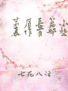 茅盾长篇小说代表作有哪些