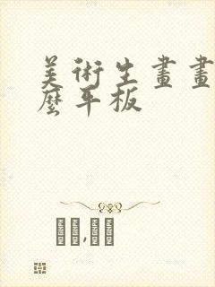 美术生画画用什么平板