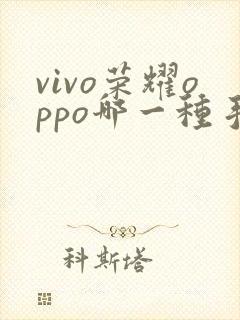 vivo荣耀oppo哪一种手机更好