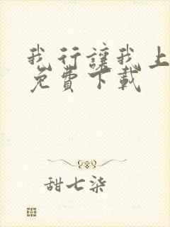 我行让我上全文免费下载