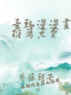 看韩漫漫画软件推荐免费