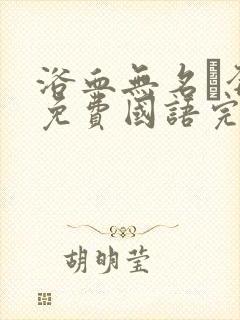 浴血无名·奔袭免费国语完整版中国