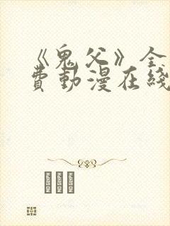 《鬼父》全集免费动漫在线观看