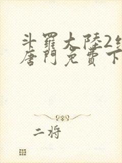 斗罗大陆2绝世唐门免费下载