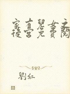 家有儿女之风流后宫免费阅读小说