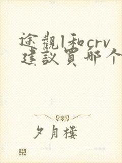 途观l和crv建议买哪个