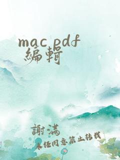 mac pdf 编辑