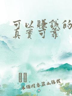 可以赚钱的软件真实可靠