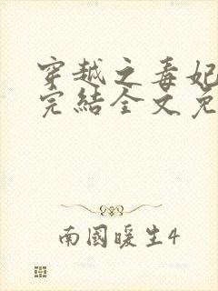 穿越之毒妃嫁到完结全文免费阅读