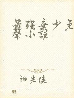 最强弃少免费有声小说