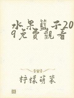 水果篮子2019免费观看