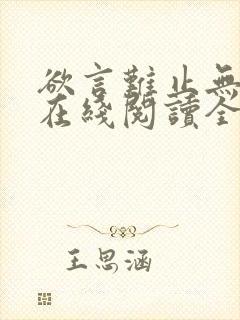 欲言难止无删减在线阅读全文