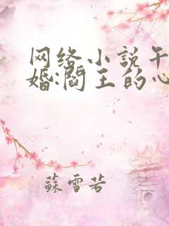 网络小说午夜冥婚:阎王的心尖宠