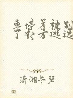 车停着被别人撞了对方逃逸怎么办