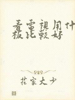 看电视用什么平板比较好