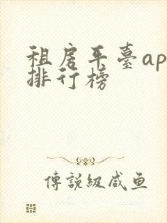 租房平台app排行榜