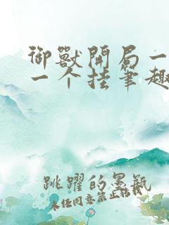 御兽开局一只猴一个挂笔趣阁