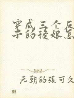 穿成三个反派崽子的后娘怎么办全集txt下载