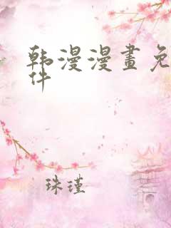 韩漫漫画免费软件